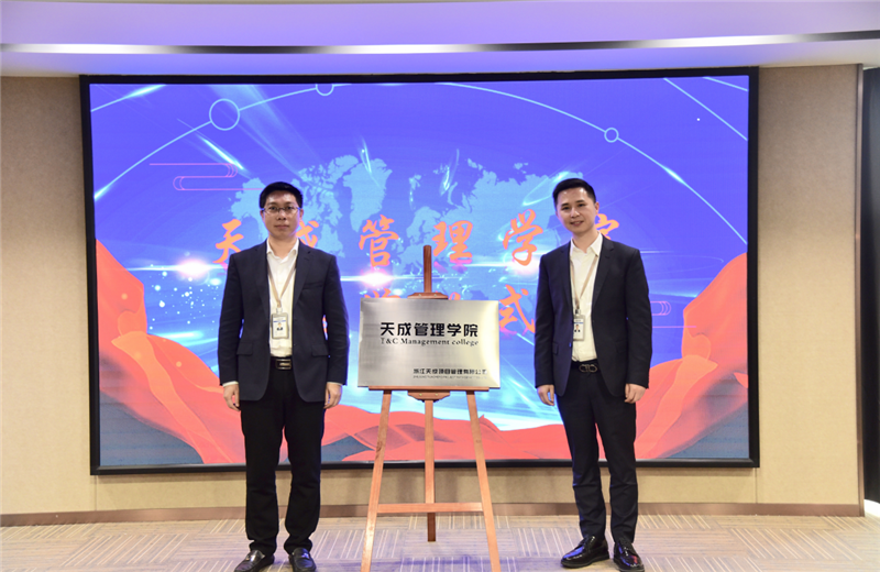 2019年7月24日，天成管理学院成立百日，公司举办百日纪念活动，回顾学院工作开展，宣贯学院架构、人才培养体系，并对内训师进行正式聘任。