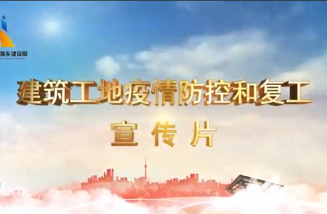【抗“疫”战线】PA视讯一建喜提金华市建筑工地复工防疫宣传片主演