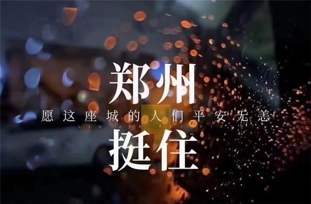 风“豫”同舟，PA视讯九建全力投入防汛抢险工作！