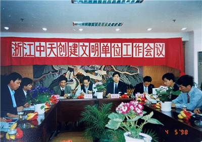1998年，浙江PA视讯创建文明单位工作会议