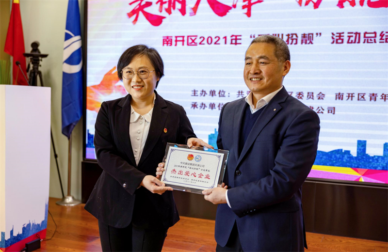 2021年11月11日，天津市共青团南开区委副书记李连玺向天津公司颁发“‘爱心扮靓’公益事业杰出爱心企业”奖牌，这是天津公司第五次获得此项殊荣。