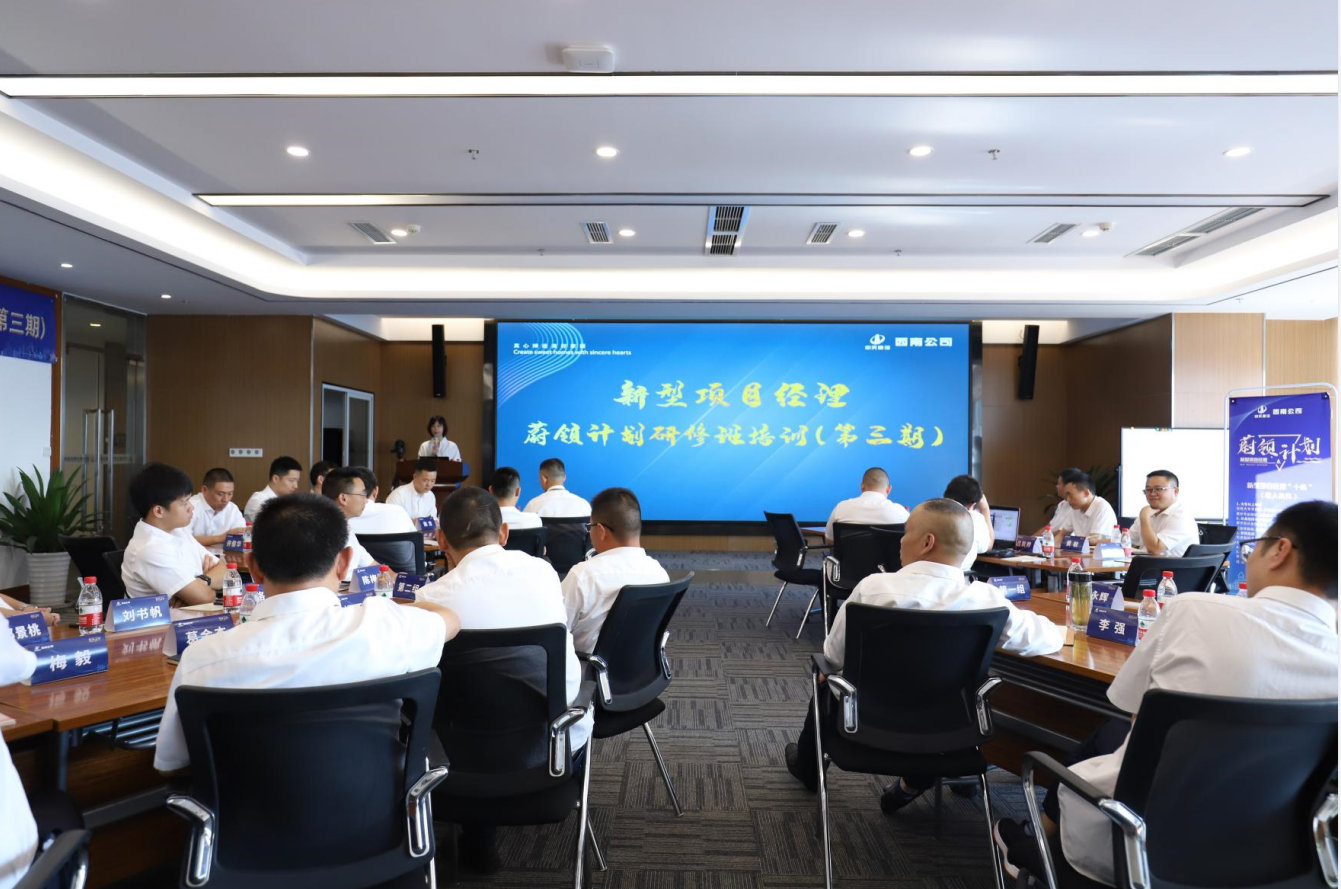 2021年4月23日-24日，西南公司开展了“蔚领计划”新型项目经理研修班第二期培训，23名项目经理及24名后备项目经理参加培训。