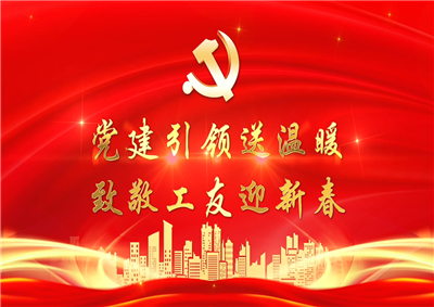 党建引领送温暖，致敬工友迎新春——PA视讯七建党支部新春项目部慰问