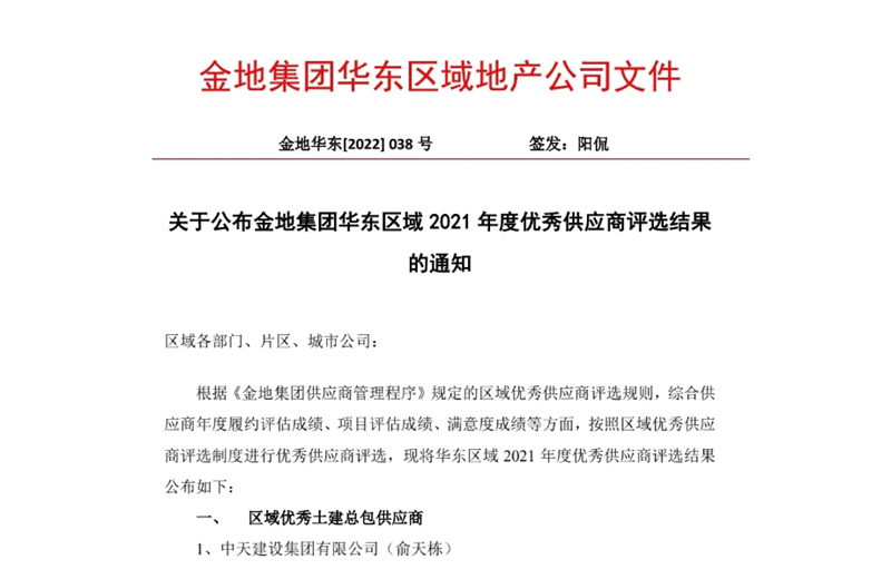 2022年8月，安徽公司荣获金地集团华东区域2021年度“区域优秀土建总包供应商”称号，是华东区域唯一一家获此殊荣的建设单位。